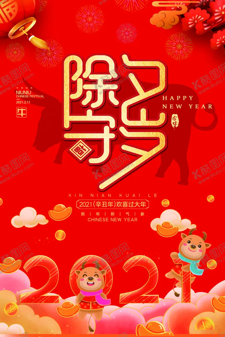 编号：30695209210216098031【酷图网】源文件下载-除夕海报