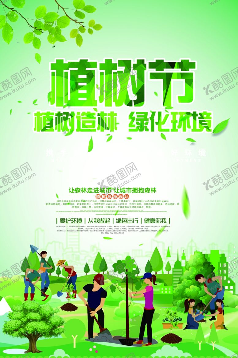 编号：56659509201332094324【酷图网】源文件下载-植树节