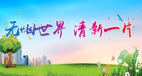 创建无烟世界