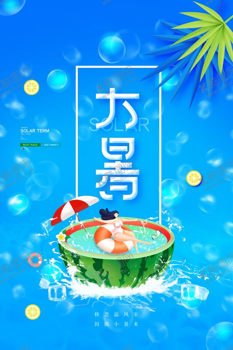 编号：54730507130119489906【酷图网】源文件下载-大暑