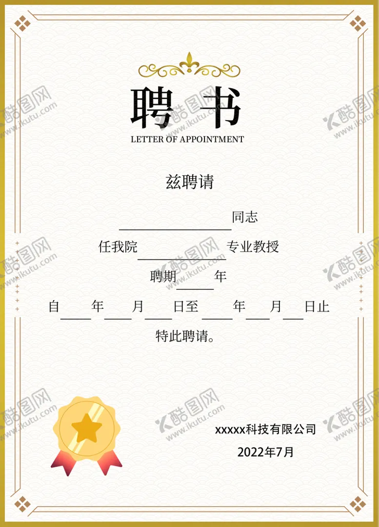 编号：40187909132118467932【酷图网】源文件下载-聘书奖状荣誉证书