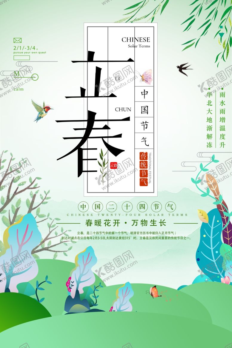 编号：22260710101420088854【酷图网】源文件下载-立春