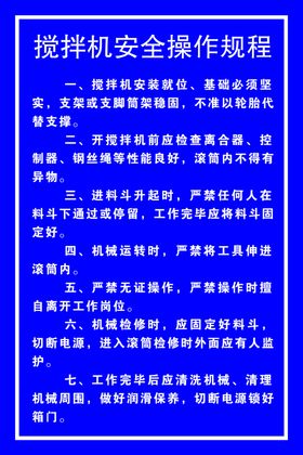 搅拌机规章制度