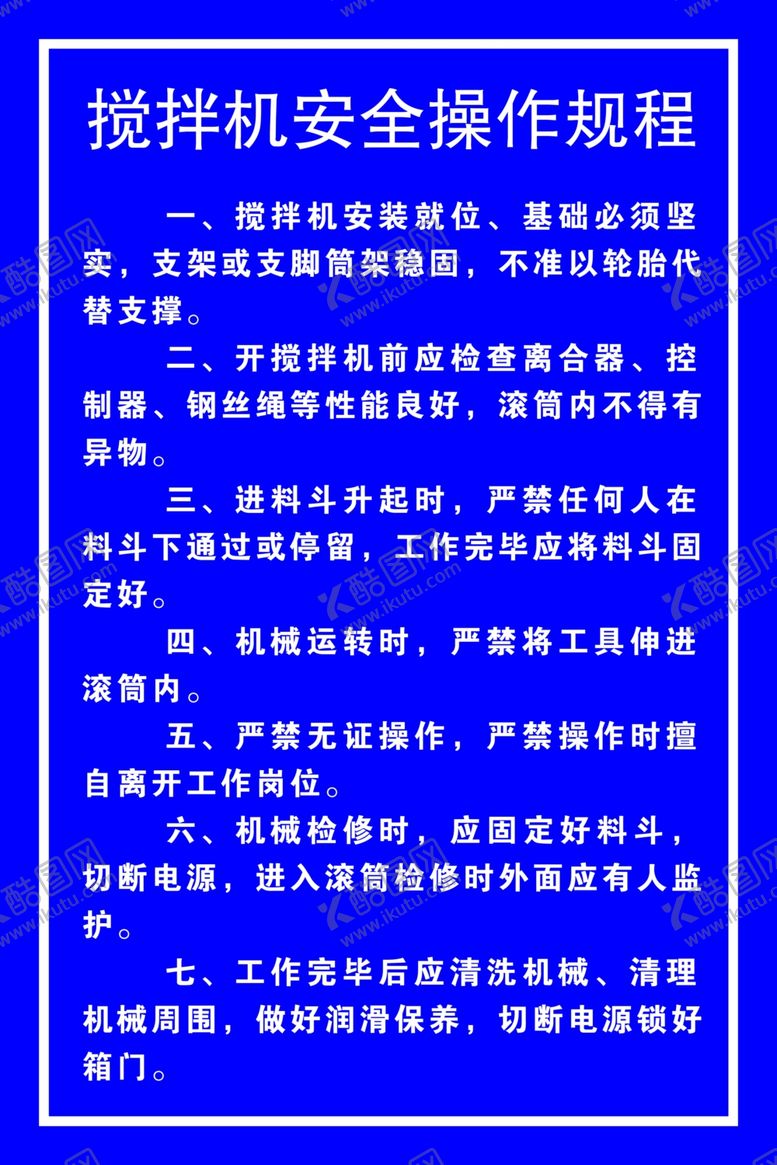 编号：73544009130502378838【酷图网】源文件下载-搅拌机规章制度