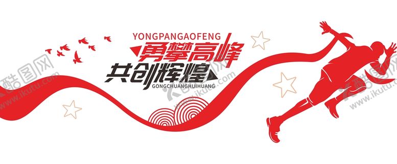 编号：18820801252247007382【酷图网】源文件下载-勇攀高峰共创辉煌