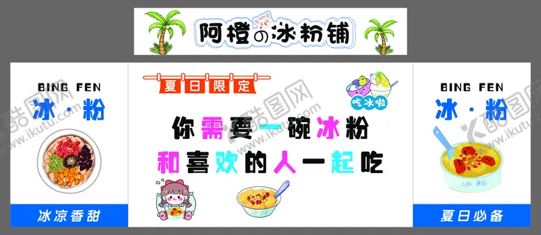 编号：46732009270637388196【酷图网】源文件下载-冰粉