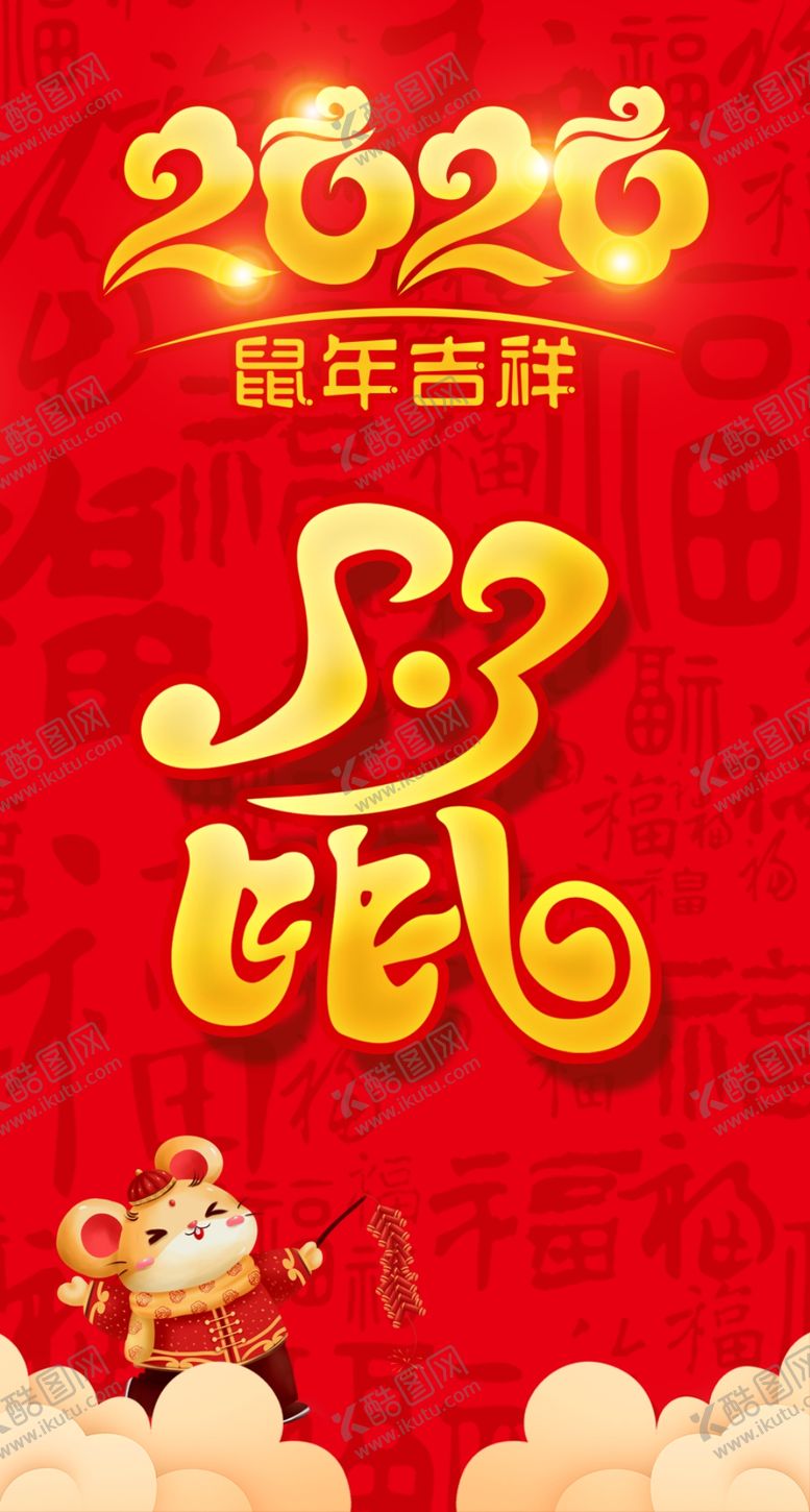 编号：87920310121616274854【酷图网】源文件下载-鼠年红包