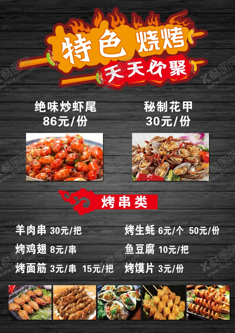编号：31640603071527194601【酷图网】源文件下载-特色烧烤菜单