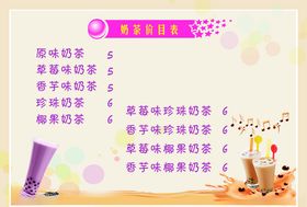 奶茶价目表