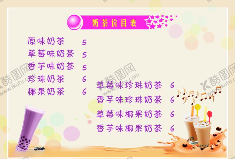 编号：53052104251202218376【酷图网】源文件下载-奶茶价目表