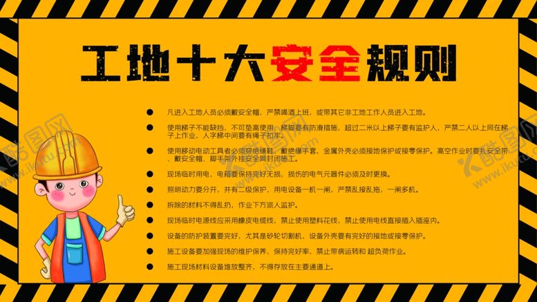 编号：25354209260749539320【酷图网】源文件下载-工地十大安全规则