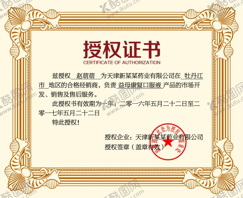 编号：84969610090321222454【酷图网】源文件下载-企业公司个人授权证书模板