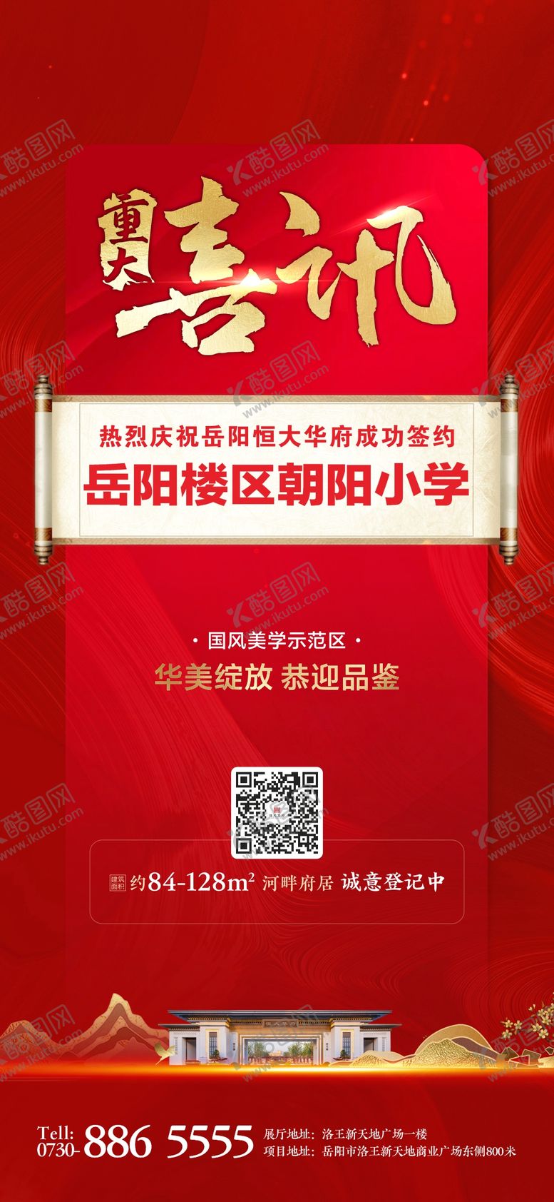 编号：66871311251324119287【酷图网】源文件下载-地产特大喜讯海报