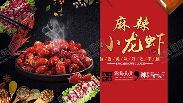 编号：78876907041349321452【酷图网】源文件下载-麻辣龙虾