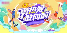 运动会主视觉背景板