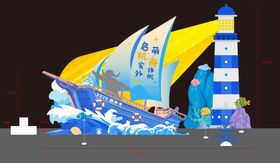 开学美陈打卡点 