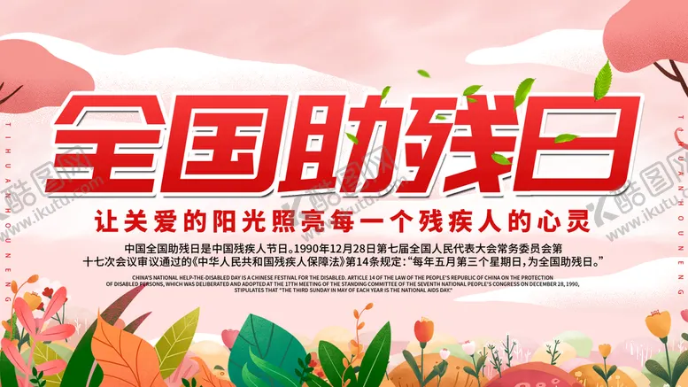 编号：76413809172255437921【酷图网】源文件下载-国际助残日