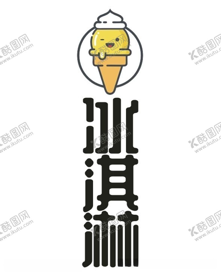 编号：11189012130231122587【酷图网】源文件下载-冰淇淋