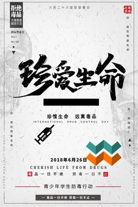 珍爱生命