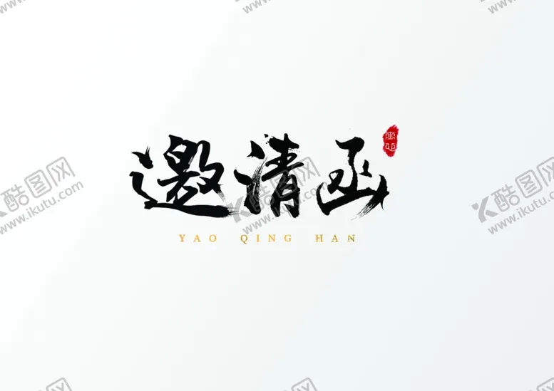 编号：29785206171419518649【酷图网】源文件下载-邀请函毛笔字体