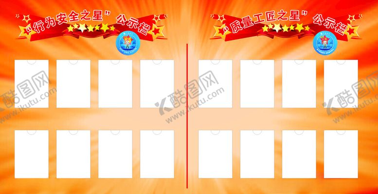 编号：88131602261920173648【酷图网】源文件下载-行为安全之星质量工匠之星公示栏
