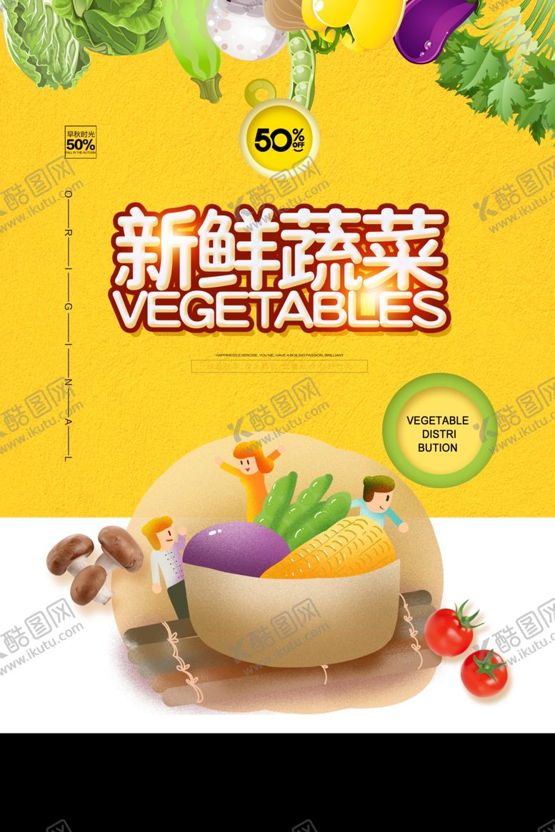 编号：60914809220751491920【酷图网】源文件下载-黄色简洁小清新新鲜蔬菜海报