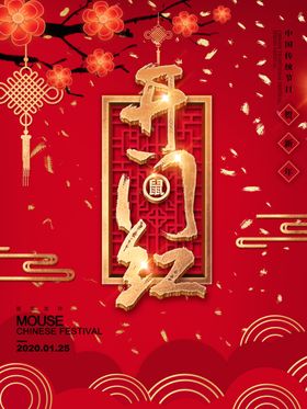 开门红