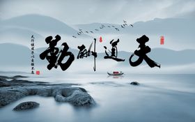 天道酬勤书法装饰画
