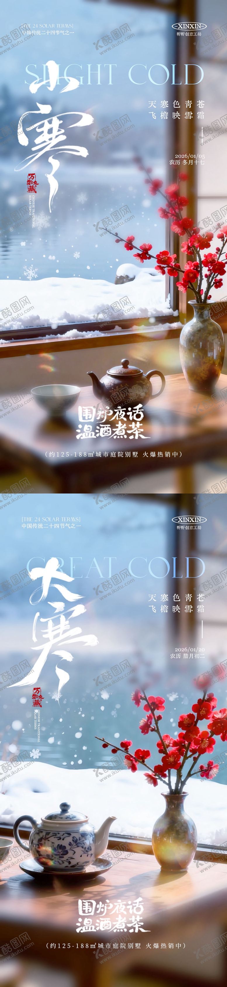 编号：61475901041940017523【酷图网】源文件下载-小寒大寒节气场景海报