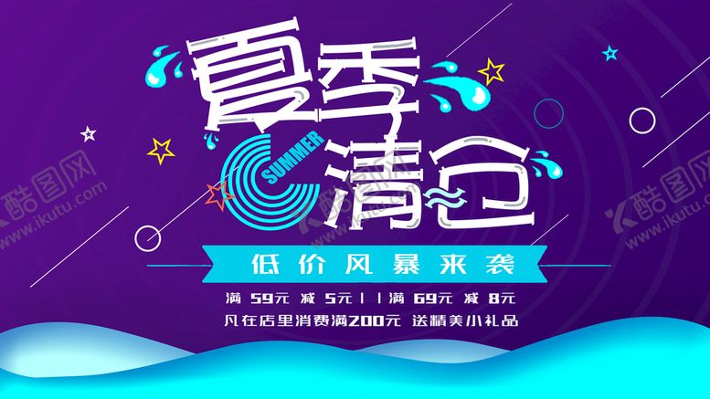 编号：08943709191523219103【酷图网】源文件下载-夏季清仓