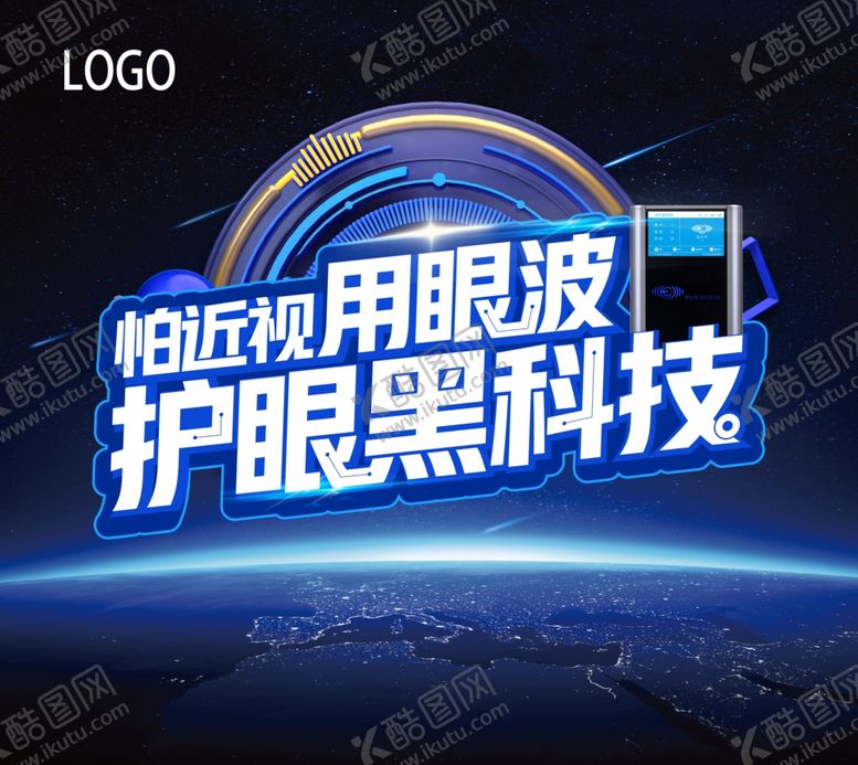 编号：72296105132358303962【酷图网】源文件下载-护眼仪海报