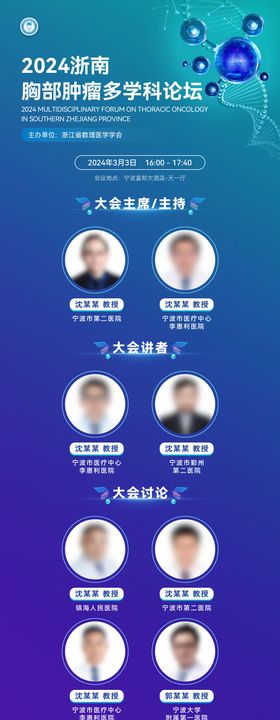 胸部肿瘤多学科论坛长图海报