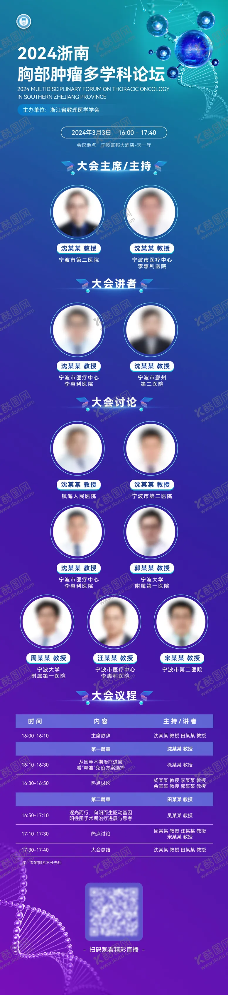 编号：67001506270945226408【酷图网】源文件下载-胸部肿瘤多学科论坛长图海报
