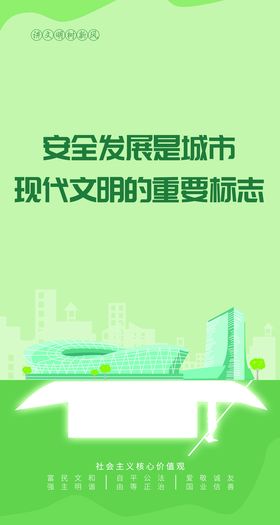 安全发展是城市文明的重要标志