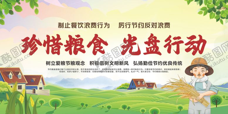 编号：87208704081420478565【酷图网】源文件下载-珍惜粮食