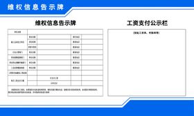 工程建设领域维权信息告示牌