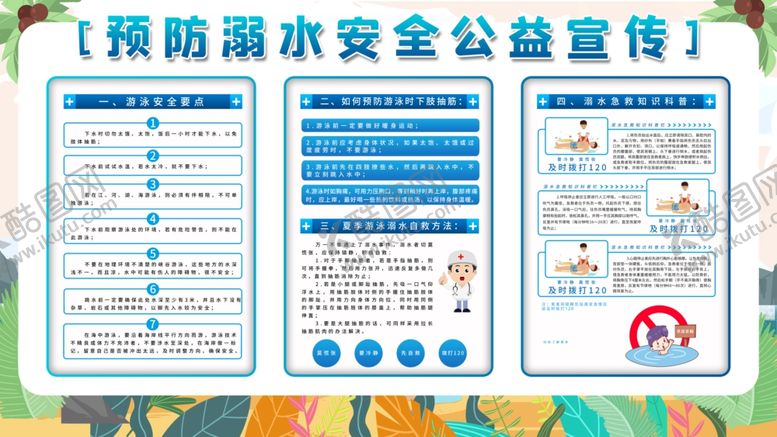 编号：96697107050552141401【酷图网】源文件下载-预防溺水安全公益宣传海报