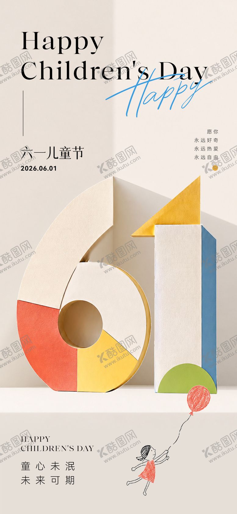编号：59439405222343213742【酷图网】源文件下载-六一儿童节海报