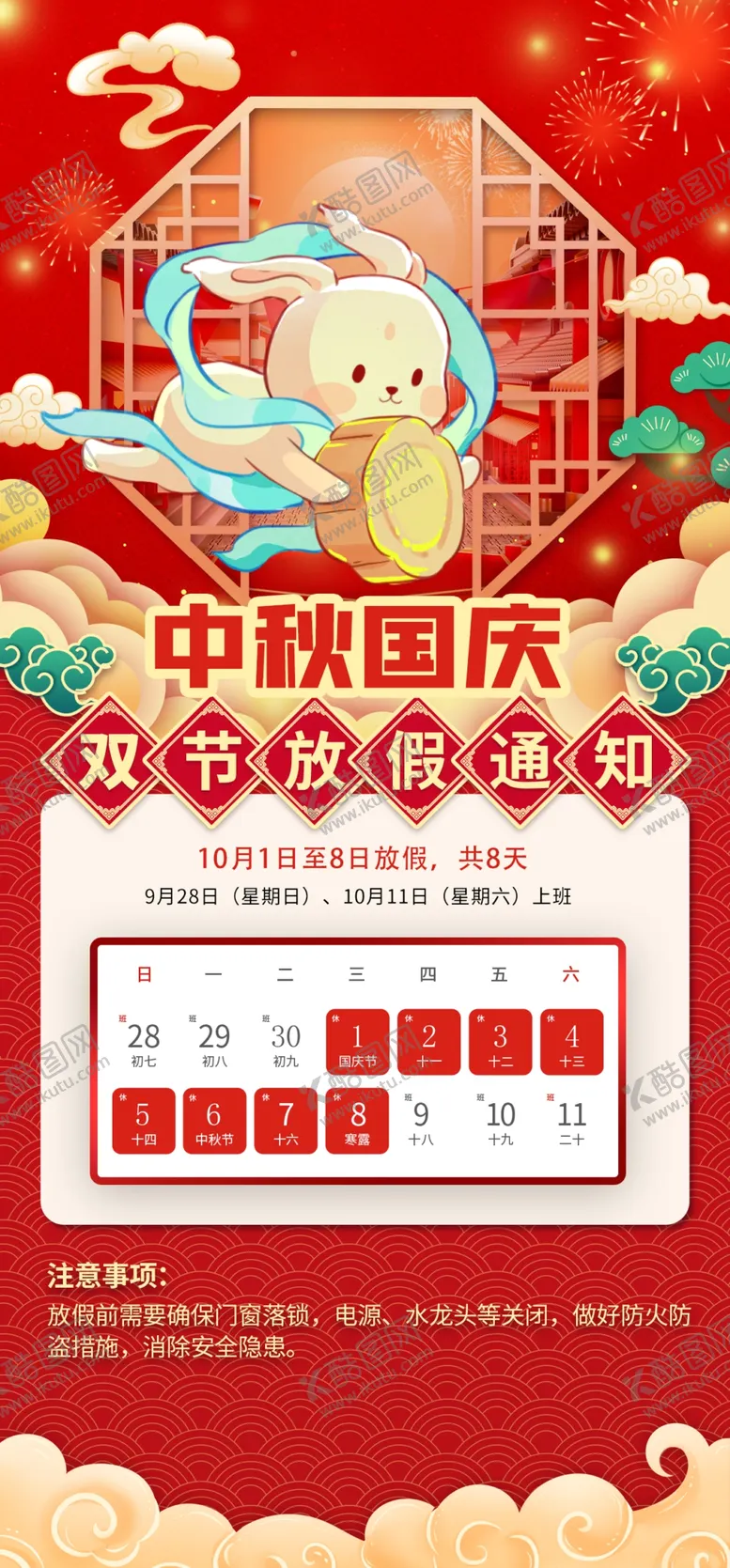 编号：79679410221455214885【酷图网】源文件下载-中秋国庆放假通知