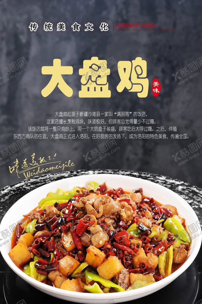 编号：18767002142055064932【酷图网】源文件下载-大盘鸡