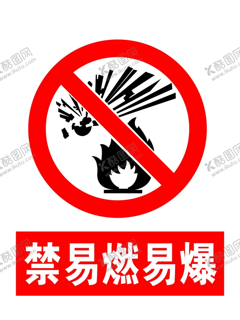 编号：55608901150411204654【酷图网】源文件下载-禁易燃易爆