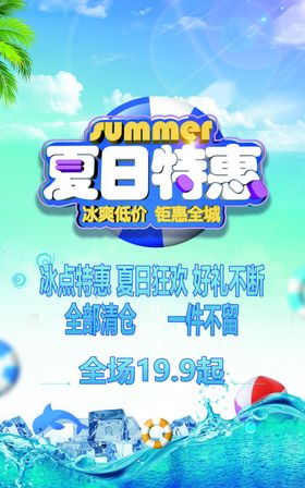 夏日特惠促销海报