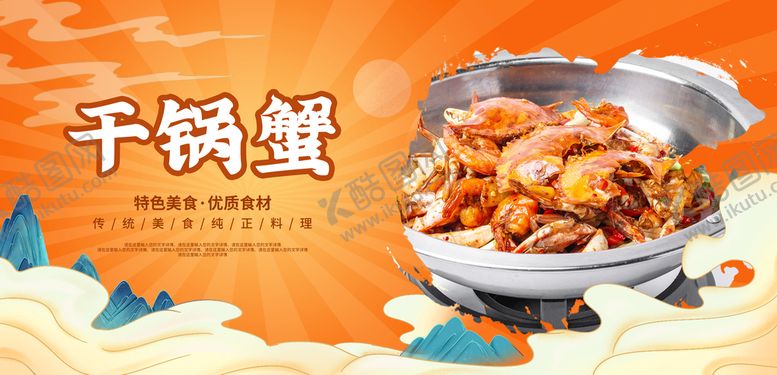 编号：78604309220329424609【酷图网】源文件下载-干锅蟹