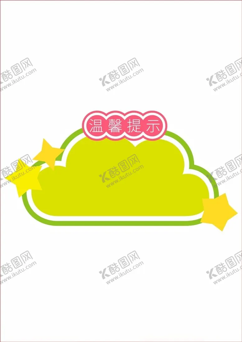 编号：67463402200826521367【酷图网】源文件下载-绿色边框温馨提示