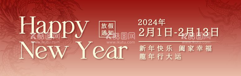 编号：44757012032012127851【酷图网】源文件下载-新年快乐龙年横图海报