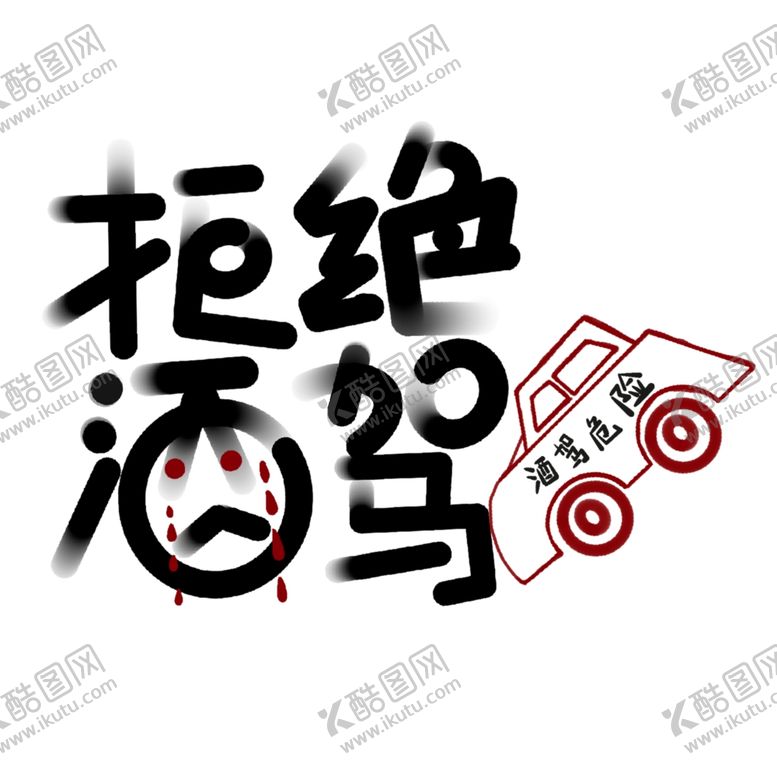 编号：43665710012033444533【酷图网】源文件下载-拒绝酒驾