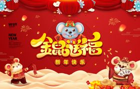 鼠年春节过年展板年会晚会背景