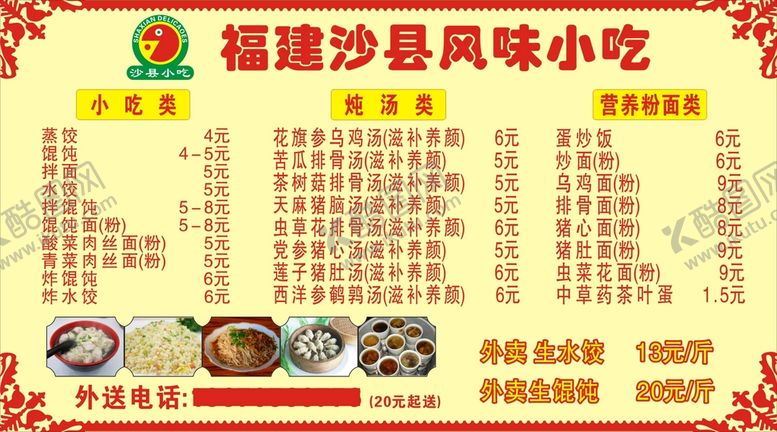 编号：55973601250827142377【酷图网】源文件下载-沙县小吃菜单