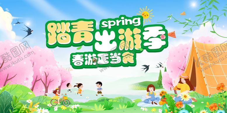 编号：92563712192137049094【酷图网】源文件下载-踏青出游季春游正当食