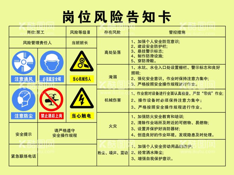 编号：71377502142145168074【酷图网】源文件下载-岗位风险告知泵工